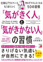 山本衣奈子／著本詳しい納期他、ご注文時はご利用案内・返品のページをご確認ください出版社名明日香出版社出版年月2023年04月サイズ231P 19cmISBNコード9784756922656ビジネス 仕事の技術 仕事の技術その他商品説明「気がきく人」と「気がきかない人」の習慣 The Power of Habits Will Change Your Life.キ ガ キク ヒト ト キ ガ キカナイ ヒト ノ シユウカン ザ パワ- オブ ハビツツ ウイル チエンジ ユア ライフ POWER OF HABITS WILL CHANGE YOUR LIFE.※ページ内の情報は告知なく変更になることがあります。あらかじめご了承ください登録日2023/04/11