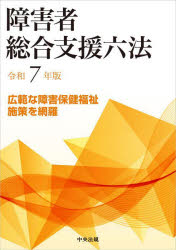 障害者総合支援六法 令和7年版
