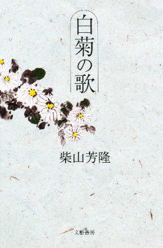 白菊の歌