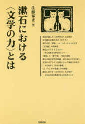 漱石における〈文学の力〉とは