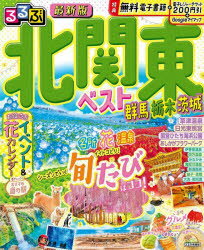 るるぶ北関東ベスト 群馬 栃木 茨城 〔2024〕