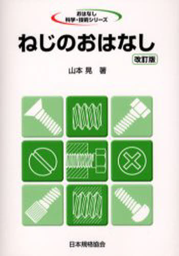 山本晃／著おはなし科学・技術シリーズ本詳しい納期他、ご注文時はご利用案内・返品のページをご確認ください出版社名日本規格協会出版年月2003年04月サイズ114P 19cmISBNコード9784542902657工学 機械工学 機械工学一般商品説明ねじのおはなしネジ ノ オハナシ オハナシ カガク ギジユツ シリ-ズ※ページ内の情報は告知なく変更になることがあります。あらかじめご了承ください登録日2013/04/05