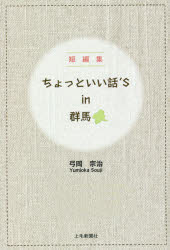Rakuten - ちょっといい話’S in群馬 短編集