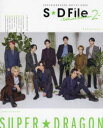 S★D File~Deluxe Edition~ SUPER★DRAGON ARTIST BOOK 2