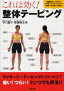 これは効く!整体テーピング(3)