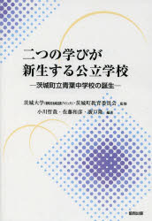 二つの学びが新生する公立学校 茨城町立青葉中学校の誕生