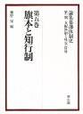 論集幕藩体制史 第1期〔5〕