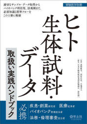 Other - ヒト生体試料・データ取扱い実践ハンドブック 適切なサンプル・データ取得からバイオバンク利活用、法規制まで、必須知識と標準フローをこの1冊に凝縮