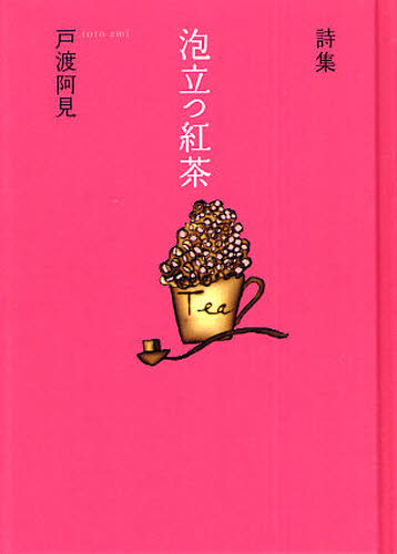 泡立つ紅茶 戸渡阿見詩集