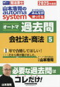 山本浩司のautoma systemオートマ過去問 司法書士 2025年度版5
