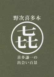 野次喜多本 喜多謙一の出会い百景
