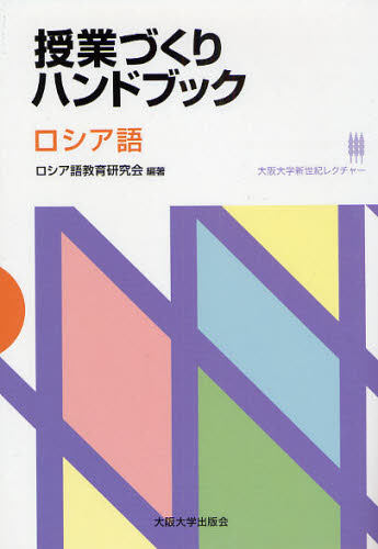 ロシア語教育研究会／編著大阪大学新世紀レクチャー本詳しい納期他、ご注文時はご利用案内・返品のページをご確認ください出版社名大阪大学出版会出版年月2008年12月サイズ265P 21cmISBNコード9784872592658語学 各国語 ロシア語商品説明授業づくりハンドブック ロシア語ジユギヨウズクリ ハンドブツク ロシアゴ オオサカ ダイガク シンセイキ レクチヤ-※ページ内の情報は告知なく変更になることがあります。あらかじめご了承ください登録日2013/04/08