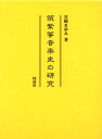 筑紫箏音楽史の研究