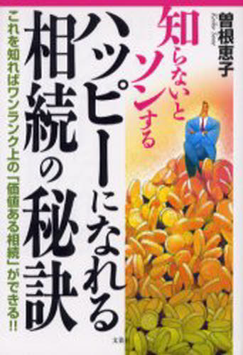 知らないとソンするハッピーになれる相続の秘訣 これを知ればワンランク上の「価値ある相続」ができる!!