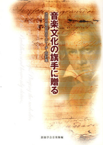 音楽文化の旗手に贈る 池田名誉会長のスピ