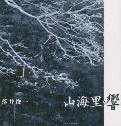 落井俊一／著本詳しい納期他、ご注文時はご利用案内・返品のページをご確認ください出版社名風景写真出版出版年月2020年08月サイズ79P 22cmISBNコード9784903772660芸術 アート写真集 ネイチャー写真集商品説明山海里・響サンカイリ ヒビキ※ページ内の情報は告知なく変更になることがあります。あらかじめご了承ください登録日2020/09/09