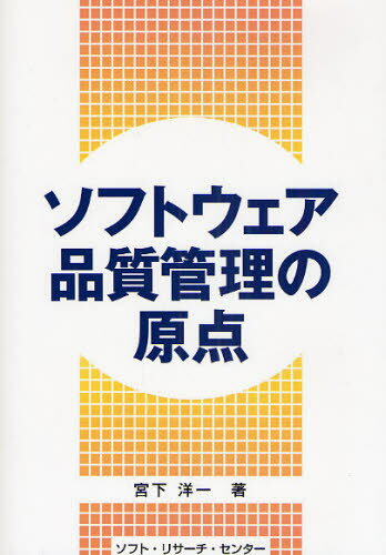 ソフトウェア品質管理の原点
