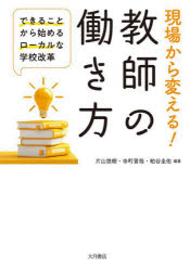 片山悠樹／編著 寺町晋哉／編著 粕谷圭佑／編著本詳しい納期他、ご注文時はご利用案内・返品のページをご確認ください出版社名大月書店出版年月2023年03月サイズ190P 21cmISBNコード9784272412662教育 学校・学級経営 教師論商品説明現場から変える!教師の働き方 できることから始めるローカルな学校改革ゲンバ カラ カエル キヨウシ ノ ハタラキカタ デキル コト カラ ハジメル ロ-カル ナ ガツコウ カイカク※ページ内の情報は告知なく変更になることがあります。あらかじめご了承ください登録日2023/03/24