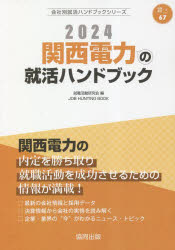 就職活動研究会 編会社別就活ハンドブックシリーズ 67本詳しい納期他、ご注文時はご利用案内・返品のページをご確認ください出版社名協同出版出版年月2023年01月サイズISBNコード9784319412662就職・資格 一般就職試験 一般就職その他商品説明’24 関西電力の就活ハンドブック2024 カンサイ デンリヨク ノ シユウカツ ハンドブツク カイシヤベツ シユウカツ ハンドブツク シリ-ズ 67※ページ内の情報は告知なく変更になることがあります。あらかじめご了承ください登録日2023/01/17