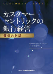 カスタマーセントリックの銀行経営