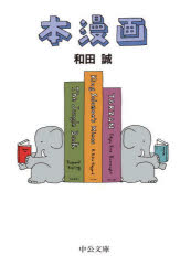 和田誠／著中公文庫 わ25-5本詳しい納期他、ご注文時はご利用案内・返品のページをご確認ください出版社名中央公論新社出版年月2022年12月サイズ1冊（ページ付なし） 16cmISBNコード9784122072664文庫 日本文学 中公文庫商品説明本漫画ホンマンガ チユウコウ ブンコ ワ-25-5これぞ和田誠さんの真骨頂。ほのぼの楽しく洒落心たっぷり。絵本のような、画集のような、誰も真似できない（ひとコマ漫画）の世界。古今東西の名画、物語、キャラクターが次々登場。“本を読むこと”をテーマに描かれた、目で見て読み解く「絵だけ」の本。カラー画もたくさん収録。初めての文庫化。※ページ内の情報は告知なく変更になることがあります。あらかじめご了承ください登録日2022/12/19