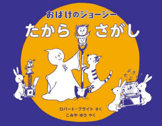 おばけのジョージーたからさがし