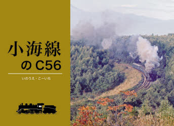 小海線のC56