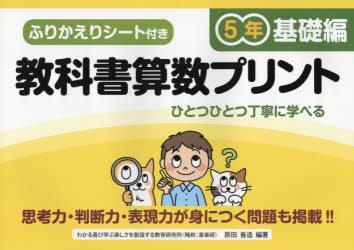 原田善造／他編著本詳しい納期他、ご注文時はご利用案内・返品のページをご確認ください出版社名喜楽研出版年月2019年04月サイズ104P 26×37cmISBNコード9784862772664教育 学校教育 小学校算数科商品説明教科書算数プリント ふりかえりシート付き 基礎編5年キヨウカシヨ サンスウ プリント キソヘン-5 フリカエリ シ-トツキ※ページ内の情報は告知なく変更になることがあります。あらかじめご了承ください登録日2019/04/20