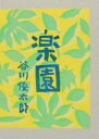 楽園 2巻セット