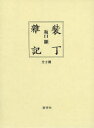 裝丁雜記 2巻セット