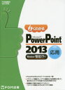 よくわかるMicrosoft PowerPoint 2013 応用(3)