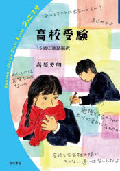高原史朗／著岩波ジュニアスタートブックス本詳しい納期他、ご注文時はご利用案内・返品のページをご確認ください出版社名岩波書店出版年月2026年02月サイズ116P 19cmISBNコード9784000272667教養 ノンフィクション 教育商品説明高校受験 15歳の進路選択コウコウ ジユケン ジユウゴサイ ノ シンロ センタク 15サイ／ノ／シンロ／センタク イワナミ ジユニア スタ-ト ブツクス※ページ内の情報は告知なく変更になることがあります。あらかじめご了承ください登録日2026/02/23