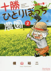 横山裕二／著少年サンデーコミックススペシャル本[コミック]詳しい納期他、ご注文時はご利用案内・返品のページをご確認ください出版社名小学館出版年月2019年06月サイズ155P 18cmISBNコード9784091292667コミック 少年（中高生・一般） 小学館 少年サンデーCスペシャル商品説明十勝ひとりぼっち農園 2トカチ ヒトリボツチ ノウエン 2 2 シヨウネン サンデ- コミツクス スペシヤル イチネンメ ノ ハル 1ネンメ／ノ／ハル※ページ内の情報は告知なく変更になることがあります。あらかじめご了承ください登録日2019/06/13