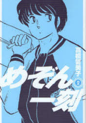 新装版 めぞん一刻 2