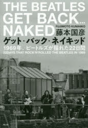 ゲット・バック・ネイキッド 1969年、ビートルズが揺れた22日間