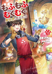 しまねこ／著EARTH STAR NOVEL本詳しい納期他、ご注文時はご利用案内・返品のページをご確認ください出版社名アース・スターエンターテイメント出版年月2026年02月サイズ347P 19cmISBNコード9784803022667文芸 日本文学 ライトノベル単行本商品説明もふもふとむくむくと異世界漂流生活 13モフモフ ト ムクムク ト イセカイ ヒヨウリユウ セイカツ 13 13 ア-ス スタ- ノヴエル EARTH STAR NOVEL※ページ内の情報は告知なく変更になることがあります。あらかじめご了承ください登録日2026/02/12