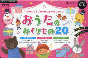 おうたのおくりもの20 かぞくですごそう★しあわせじかん