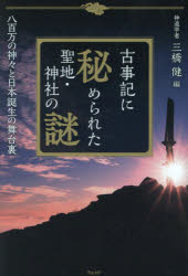 Social Science - 古事記に秘められた聖地・神社の謎 八百万の神々と日本誕生の舞台裏