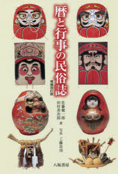 暦と行事の民俗誌