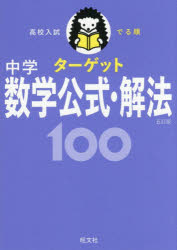 初中 - 高校入試でる順ターゲット中学数学公式・解法100