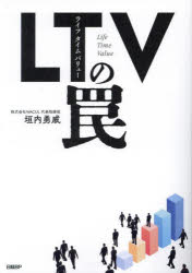 垣内勇威／著本詳しい納期他、ご注文時はご利用案内・返品のページをご確認ください出版社名日経BP出版年月2023年07月サイズ291P 21cmISBNコード9784296202669経営 マーケティング マーケティング一般商品説明LTV（ライフタイムバリュー）の罠ライフ タイム バリユ- ノ ワナ エルテイ-ヴイ ノ ワナ※ページ内の情報は告知なく変更になることがあります。あらかじめご了承ください登録日2023/07/20