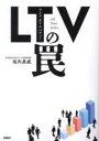 LTV(ライフタイムバリュー)の罠