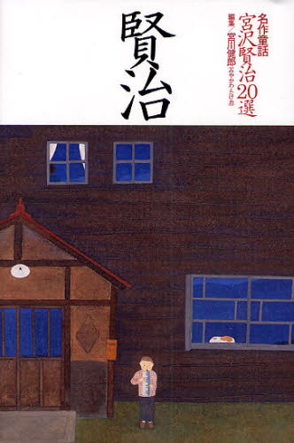 【3980円以上送料無料】名作童話・宮沢賢治20選／宮沢賢治／著　宮川健郎／編集
