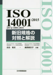 ISO 14001：2015〈JIS Q 14001：2015〉新旧規格の対照と解説