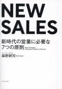 NEW SALES 新時代の営業に必要な7つの原則