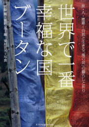 世界で一番幸福な国ブータン 旅・人・建築-自然と生きる「風の民」の暮らしと祈り 新装版