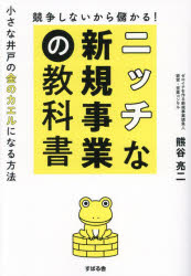 樂天商城 - 競争しないから儲かる!ニッチな新規事業の教科書 小さな井戸の金のカエルになる方法