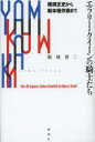 エラリー・クイーンの騎士たち 横溝正史から新本格作家まで How did Japanese Authors Refurbish the Queen’s Worl...