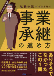 社長の想いを引き継ぐ事業承継の進め方 今がチャンス!