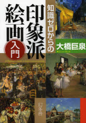 大橋巨泉／著本詳しい納期他、ご注文時はご利用案内・返品のページをご確認ください出版社名幻冬舎出版年月2013年04月サイズ151P 21cmISBNコード9784344902671芸術 芸術・美術一般 芸術・美術評論商品説明知識ゼロからの印象派絵画入門チシキ ゼロ カラ ノ インシヨウハ カイガ ニユウモン※ページ内の情報は告知なく変更になることがあります。あらかじめご了承ください登録日2013/04/26